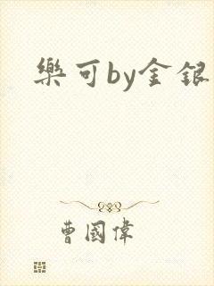 乐可by金银花