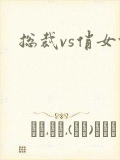 总裁vs俏女佣封面