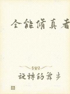 全能修真者