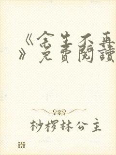 《余生不再爱你》免费阅读