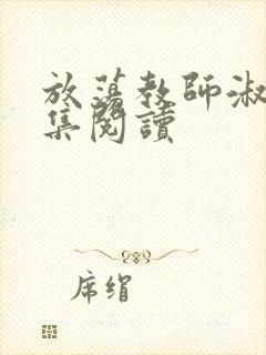 放荡教师淑敏全集阅读