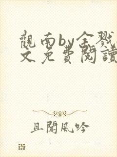 观南by余戮全文免费阅读笔趣阁封面