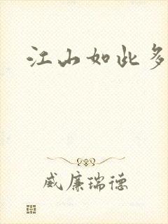 江山如此多枭封面
