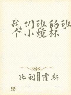 我们班的班花是个小烧杯