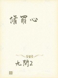 修罗心封面