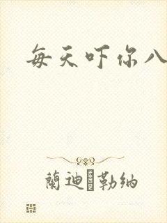 每天吓你八小时