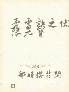 青云诀之伏魔无限元宝