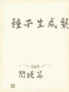 种子生成系统