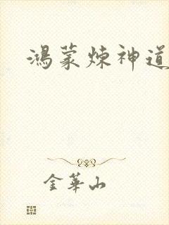 鸿蒙炼神道