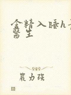 含精入睡h青梅医生