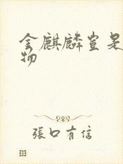 金麒麟岂是池中物