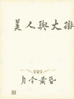 美人与大排面