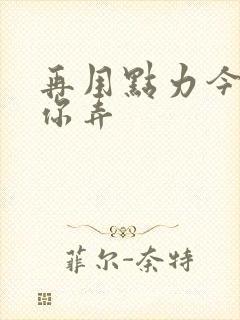 再用点力今晚随你弄