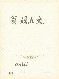 翁媳h文