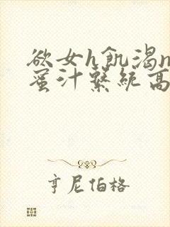 欲女h饥渴np蜜汁系统高hnp封面
