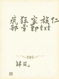 疯狂家族仁昌全部章节txt