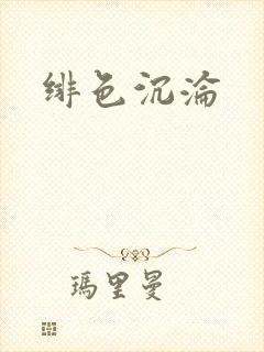 绯色沉沦封面