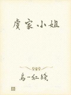 虞家小姐