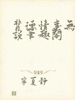 背德情事无可言说笔趣阁