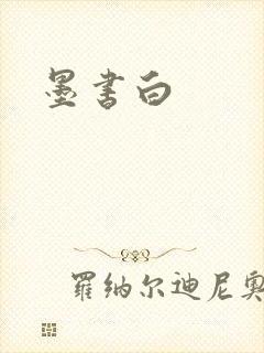 墨书白