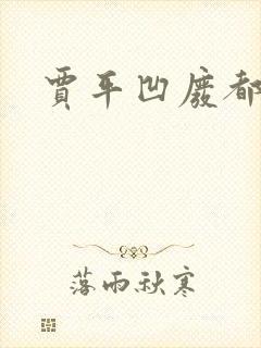 贾平凹废都