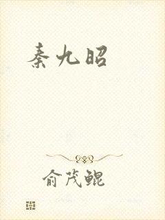 秦九昭