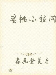 蜜桃小说网