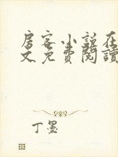 房客小说在线全文免费阅读笔趣阁无弹窗