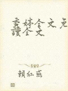 秀婷全文免费阅读全文