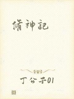 修神记
