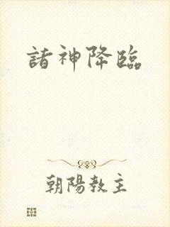 诸神降临