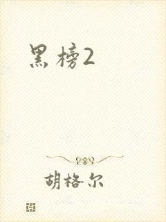 黑榜2