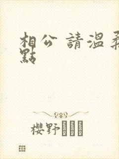 相公 请温柔一点