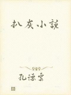 扒灰小说