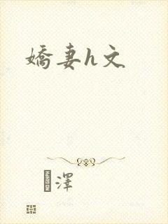 娇妻h文