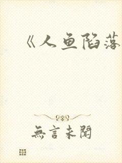 《人鱼陷落》