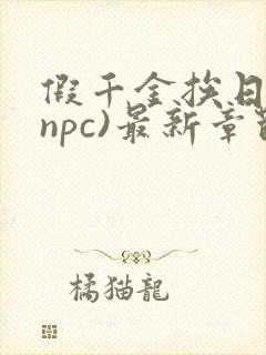 假千金挨日记(npc)最新章节列表