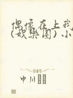 偶像在上我在下(娱乐圈) 小说免费阅读封面