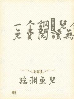 一个钢镚儿全文免费阅读无弹窗封面