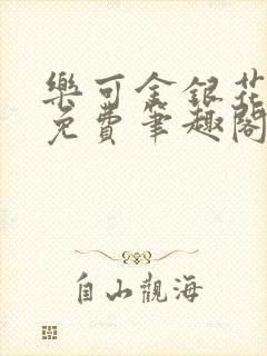 乐可金银花露 免费笔趣阁txt