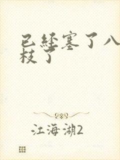 已经塞了八颗荔枝了