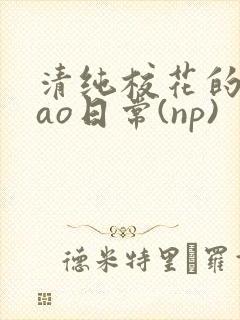 清纯校花的被cao日常(np)