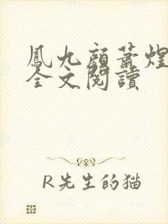 凤九颜萧煜小说全文阅读