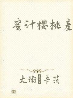 蜜汁樱桃产奶