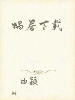 蜗居下载