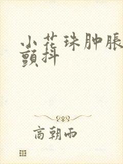 小花珠肿胀挺立颤抖