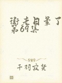 卫老日晕了淑蓉第69集
