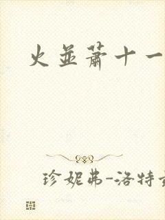 火并萧十一郎