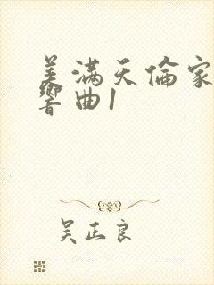 美满天伦家庭交响曲1