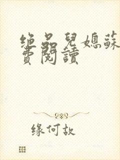 绝品儿媳苏暖免费阅读